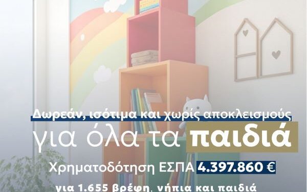 Περιφέρεια Ανατολικής Μακεδονίας και Θράκης: 4,4 εκ. ευρώ, για δωρεάν, ισότιμη και χωρίς αποκλεισμούς πρόσβαση σε βρεφικούς, παιδικούς σταθμούς και ΚΔΑΠ