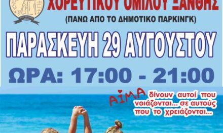 ΑΠΟΓΕΥΜΑΤΙΝΗ ΕΘΕΛΟΝΤΙΚΗ ΑΙΜΟΔΟΣΙΑ ΣΤΗΝ ΞΑΝΘΗ ΤΗΝ ΠΑΡΑΣΚΕΥΗ 29 ΑΥΓΟΥΣΤΟΥ 2025