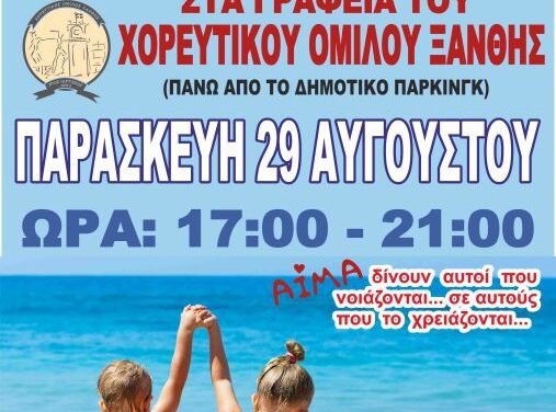 ΑΠΟΓΕΥΜΑΤΙΝΗ ΕΘΕΛΟΝΤΙΚΗ ΑΙΜΟΔΟΣΙΑ ΣΤΗΝ ΞΑΝΘΗ ΤΗΝ ΠΑΡΑΣΚΕΥΗ 29 ΑΥΓΟΥΣΤΟΥ 2025