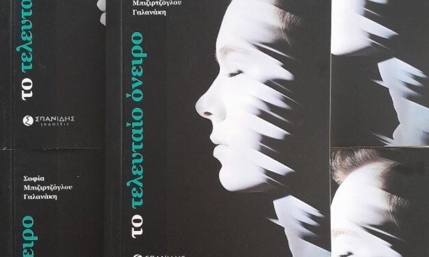 Σοφία Μπιζιρτζόγλου Γαλανάκη  Το τελευταίο όνειρο  Το όνειρο αρχίζει…