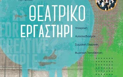 ‘Ανοιχτό μάθημα γνωριμίας με το θεατρικό εργαστήρι Ανατολικά του Νέστου’