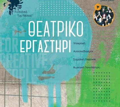 ‘Ανοιχτό μάθημα γνωριμίας με το θεατρικό εργαστήρι Ανατολικά του Νέστου’