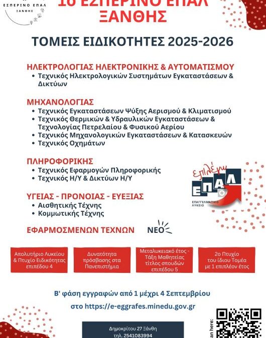 ΕΣΠΕΡΙΝΟ ΕΠΑΛ ΞΑΝΘΗΣ