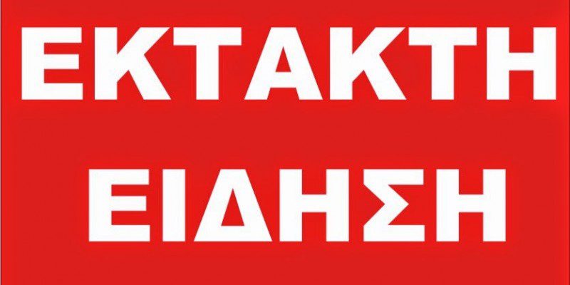 ΕΚΤΑΚΤΟ –  ΚΑΤΑΓΓΕΛΙΑ για τις Γιορτές Παλιάς Πόλης