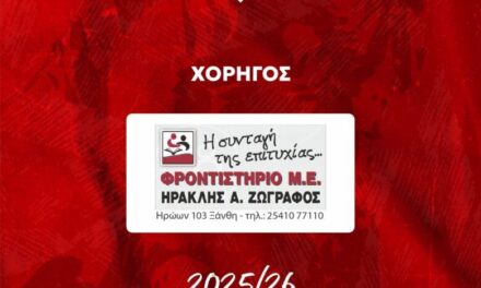 Ο ΑΟΞ ευχαριστεί το Φροντιστήριο Μέσης Εκπαίδευσης ΖΩΓΡΑΦΟΣ