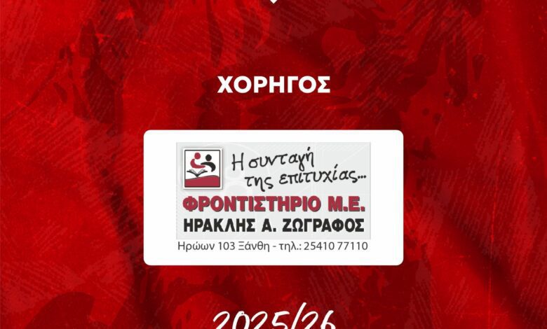 Ο ΑΟΞ ευχαριστεί το Φροντιστήριο Μέσης Εκπαίδευσης ΖΩΓΡΑΦΟΣ