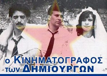Ο ΚΙΝΗΜΑΤΟΓΡΑΦΟΣ ΤΩΝ ΔΗΜΙΟΥΡΓΩΝ  ΚΙΝΗΜΑΤΟΓΡΑΦΙΚΗ ΛΕΣΧΗ ΦΕΞ