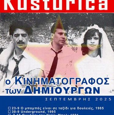 Ο ΚΙΝΗΜΑΤΟΓΡΑΦΟΣ ΤΩΝ ΔΗΜΙΟΥΡΓΩΝ  ΚΙΝΗΜΑΤΟΓΡΑΦΙΚΗ ΛΕΣΧΗ ΦΕΞ