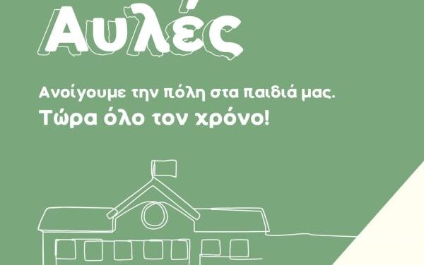 Ο Δήμος Ξάνθης επεκτείνει πιλοτικά τη διάθεση των αύλειων χώρων σχολικών μονάδων και κατά τη διάρκεια της σχολικής χρονιάς