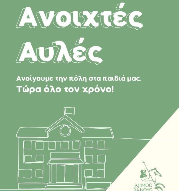 Ο Δήμος Ξάνθης επεκτείνει πιλοτικά τη διάθεση των αύλειων χώρων σχολικών μονάδων και κατά τη διάρκεια της σχολικής χρονιάς