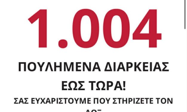ΑΟΞ: 1004 ΕΥΧΑΡΙΣΤΩ είναι λίγα!