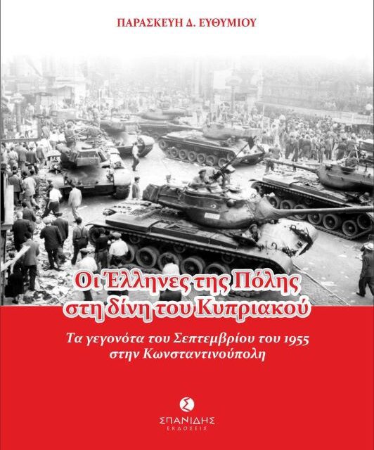 ΟΙ ΕΛΛΗΝΕΣ ΤΗΣ ΠΟΛΗΣ  ΣΤΗΝ ΔΙΝΗ ΤΟΥ ΚΥΠΡΙΑΚΟΥ:  ΤΑ ΓΕΓΟΝΟΤΑ ΤΟΥ ΣΕΠΤΕΜΒΡΙΟΥ ΤΟΥ 1955  