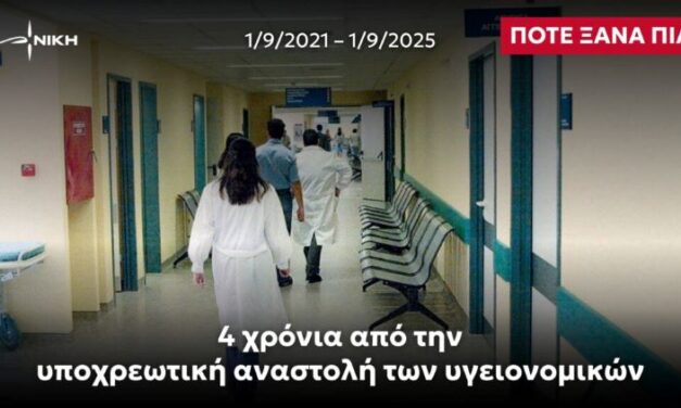 “Ποτέ ξανά πια: 4 χρόνια από την υποχρεωτική αναστολή των υγειονομικών