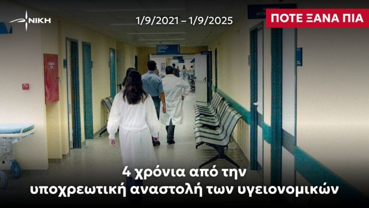 “Ποτέ ξανά πια: 4 χρόνια από την υποχρεωτική αναστολή των υγειονομικών