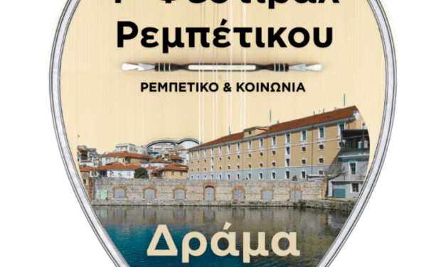 Το εργαστήρι Ρεμπέτικης Μουσικής της ΦΕΞ συμμετέχει στο 1ο Φεστιβάλ Ρεμπέτικου Δράμας με τίτλο