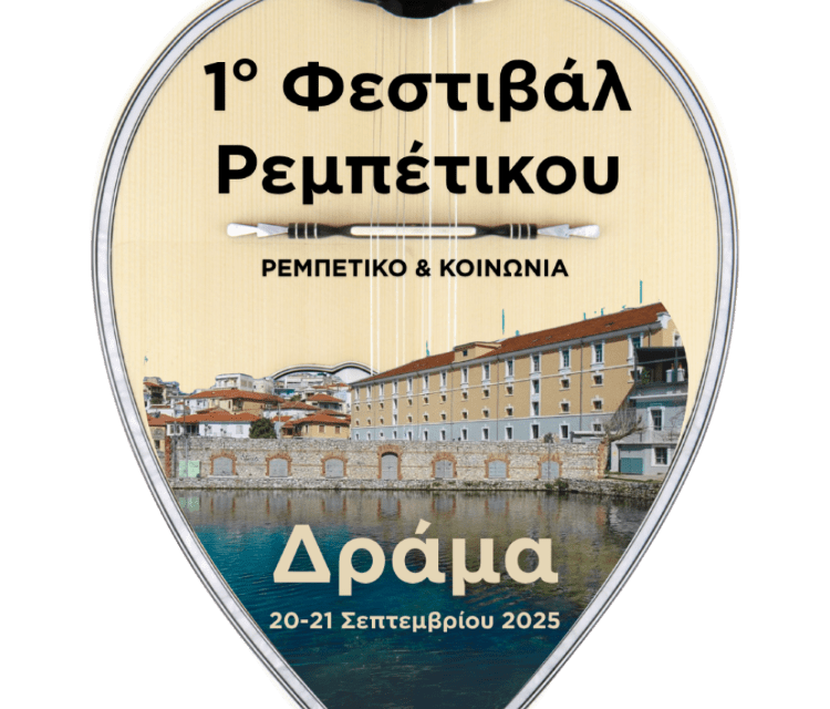 Το εργαστήρι Ρεμπέτικης Μουσικής της ΦΕΞ συμμετέχει στο 1ο Φεστιβάλ Ρεμπέτικου Δράμας με τίτλο
