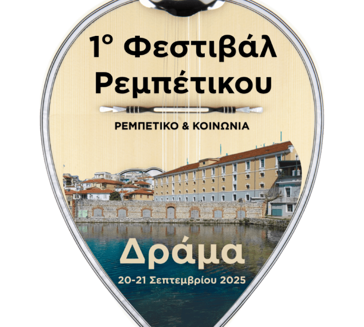 Το εργαστήρι Ρεμπέτικης Μουσικής της ΦΕΞ συμμετέχει στο 1ο Φεστιβάλ Ρεμπέτικου Δράμας με τίτλο
