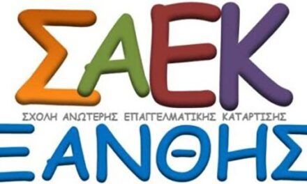 Εγγραφή στο Α΄ εξάμηνο στη Σ.Α.Ε.Κ. Ξάνθης (Υ.ΠΑΙ.Θ.Α.) μέχρι την Παρασκευή 12-09-2025 .