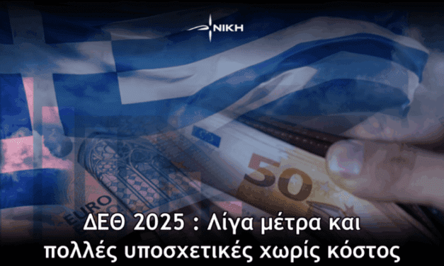NOKH: ΔΕΘ 2025  Λίγα μέτρα και πολλές υποσχετικές χωρίς κόστος