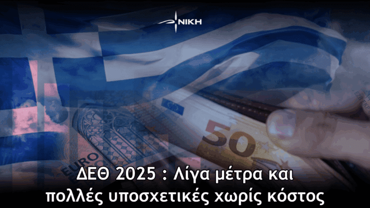 NOKH: ΔΕΘ 2025  Λίγα μέτρα και πολλές υποσχετικές χωρίς κόστος