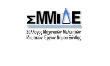 Επιστολή ΣΜΜΙΔΕ Ξάνθης προς ΥΠΕΝ: Άμεση ανάγκη παράτασης των προγραμμάτων «Εξοικονομώ»