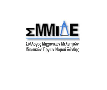 Επιστολή ΣΜΜΙΔΕ Ξάνθης προς ΥΠΕΝ: Άμεση ανάγκη παράτασης των προγραμμάτων «Εξοικονομώ»