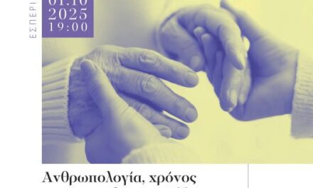 Εσπερίδα για την Παγκόσμια Ημέρα της Τρίτης Ηλικίας