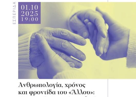 Εσπερίδα για την Παγκόσμια Ημέρα της Τρίτης Ηλικίας