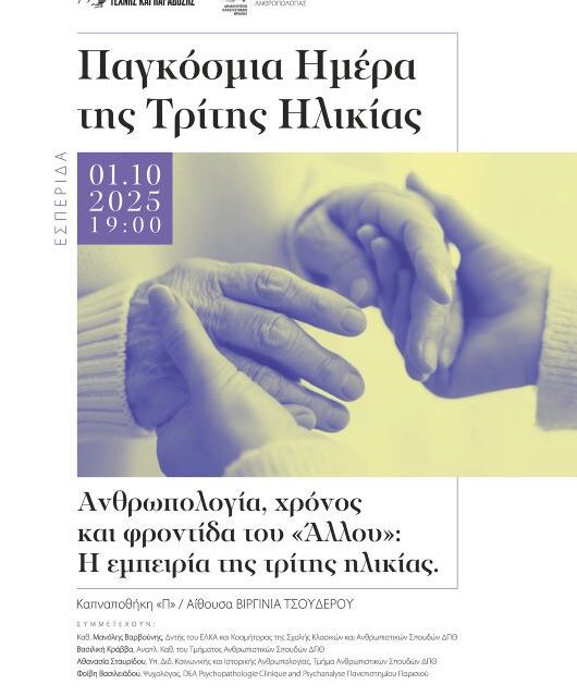 Εσπερίδα για την Παγκόσμια Ημέρα της Τρίτης Ηλικίας
