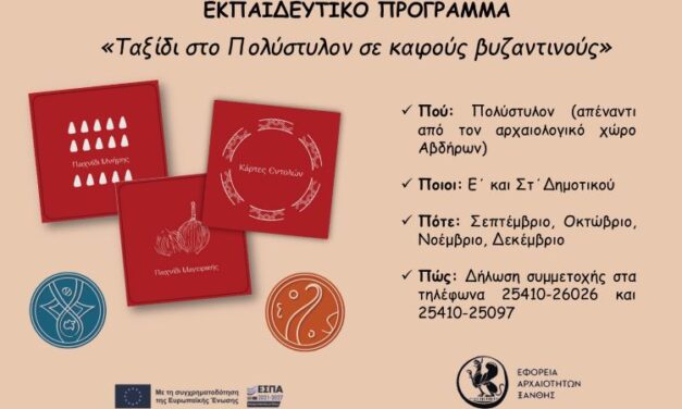 «Ταξίδι στο Πολύστυλον σε καιρούς βυζαντινούς»