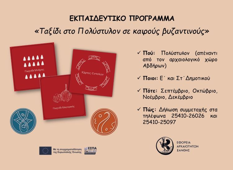 «Ταξίδι στο Πολύστυλον σε καιρούς βυζαντινούς»