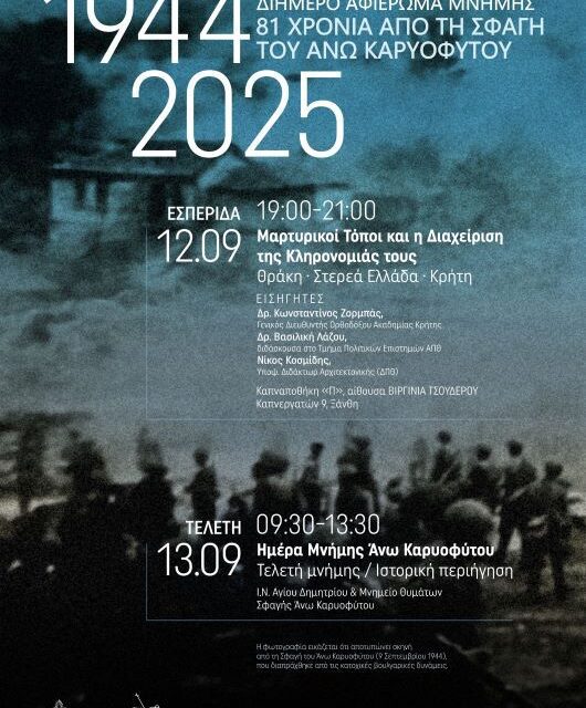 ΠΡΟΓΡΑΜΜΑ  ΔΙΗΜΕΡΟ ΑΦΙΕΡΩΜΑ ΜΝΗΜΗΣ  81 ΧΡΟΝΙΑ ΑΠΟ ΤΗ ΣΦΑΓΗ ΤΟΥ ΑΝΩ ΚΑΡΥΟΦΥΤΟΥ