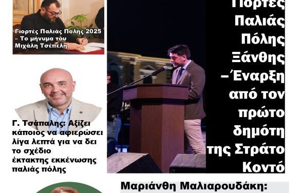 ΠΡΩΤΟΣΕΛΙΔΟ ΕΦΗΜΕΡΙΔΟΣ “ΗΧΩ ΤΗΣ ΘΡΑΚΗΣ” 3 ΣΕΠΤ 2025