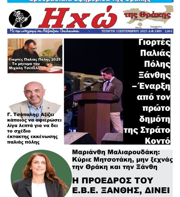 ΠΡΩΤΟΣΕΛΙΔΟ ΕΦΗΜΕΡΙΔΟΣ “ΗΧΩ ΤΗΣ ΘΡΑΚΗΣ” 3 ΣΕΠΤ 2025