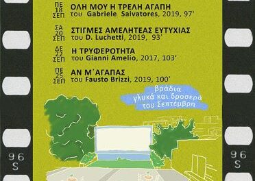 Το ΘΕΡΙΝΟ ΣΙΝΕΜΑ στα Παλιά ΟΛΥΜΠΙΑ  Ταινίες από τον Σύγχρονο Ιταλικό Κινηματογράφο