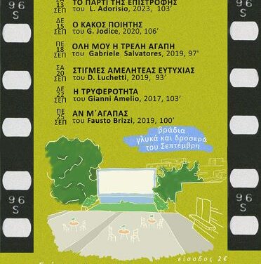 Το ΘΕΡΙΝΟ ΣΙΝΕΜΑ στα Παλιά ΟΛΥΜΠΙΑ  Ταινίες από τον Σύγχρονο Ιταλικό Κινηματογράφο