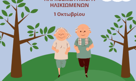 1η Οκτωβρίου – Παγκόσμια Ημέρα Ηλικιωμένων
