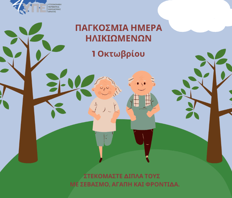 1η Οκτωβρίου – Παγκόσμια Ημέρα Ηλικιωμένων