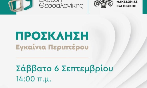 Πρόσκληση στα Εγκαίνια Περιπτέρου της Περιφέρειας Ανατολικής Μακεδονίας και Θράκης /Περίπτερο 6 stand 9