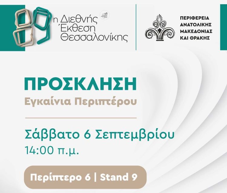 Πρόσκληση στα Εγκαίνια Περιπτέρου της Περιφέρειας Ανατολικής Μακεδονίας και Θράκης /Περίπτερο 6 stand 9
