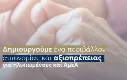 Η Περιφέρεια Ανατολικής Μακεδονίας και Θράκης δημιουργεί ένα περιβάλλον αυτονομίας και αξιοπρέπειας για ηλικιωμένους και ΑμεΑ
