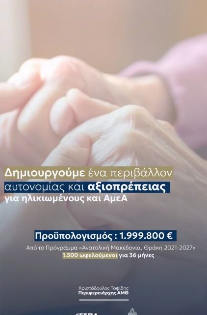 Η Περιφέρεια Ανατολικής Μακεδονίας και Θράκης δημιουργεί ένα περιβάλλον αυτονομίας και αξιοπρέπειας για ηλικιωμένους και ΑμεΑ