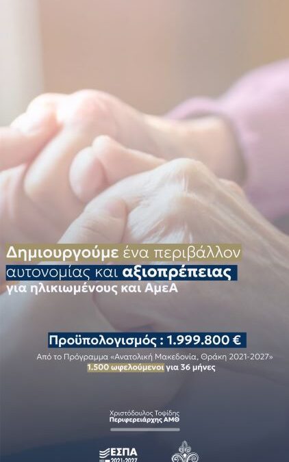 Η Περιφέρεια Ανατολικής Μακεδονίας και Θράκης δημιουργεί ένα περιβάλλον αυτονομίας και αξιοπρέπειας για ηλικιωμένους και ΑμεΑ