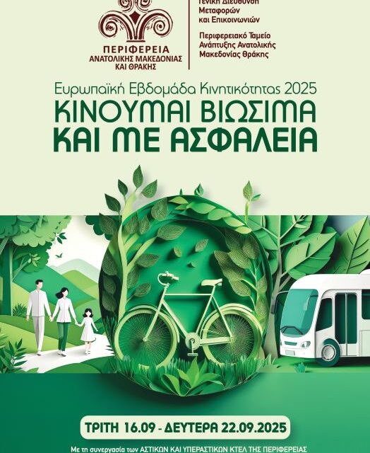 Περιφέρεια Ανατολικής Μακεδονίας και Θράκης: Οδική ασφάλεια και βιώσιμη κινητικότητα με 20 δράσεις σε όλες τις Περιφερειακές Ενότητες