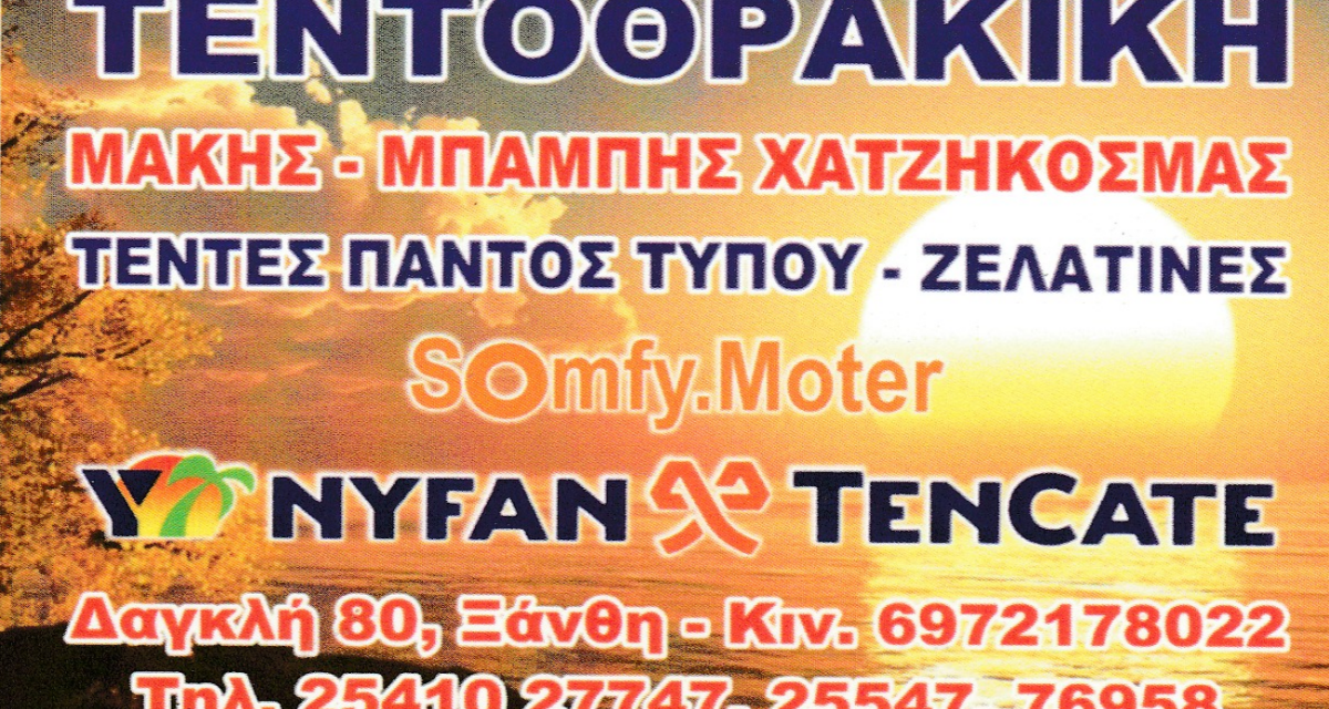 ΑΓΟΡΑ – ΟΙΚΟΝΟΜΙΑ : Τεντοθρακική Ξάνθης Παρουσίαση της εταιρείας και των δραστηριοτήτων της