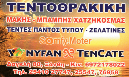 ΑΓΟΡΑ – ΟΙΚΟΝΟΜΙΑ : Τεντοθρακική Ξάνθης Παρουσίαση της εταιρείας και των δραστηριοτήτων της