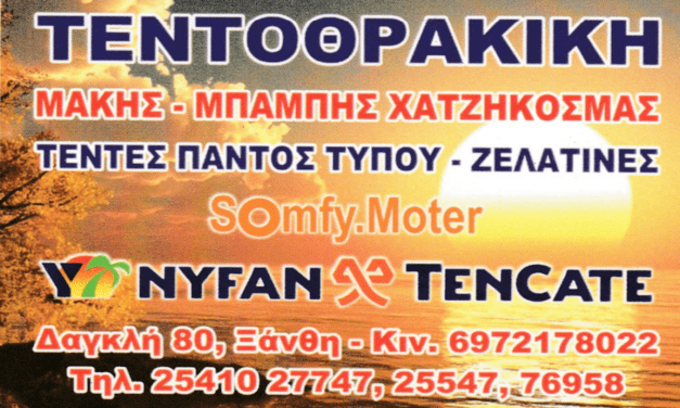 ΑΓΟΡΑ – ΟΙΚΟΝΟΜΙΑ : Τεντοθρακική Ξάνθης Παρουσίαση της εταιρείας και των δραστηριοτήτων της