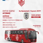 Δωρεάν μετακίνηση των φιλάθλων του ΑΟΞ στον αγώνα με τον ΠΑΟΚ Δυτικού