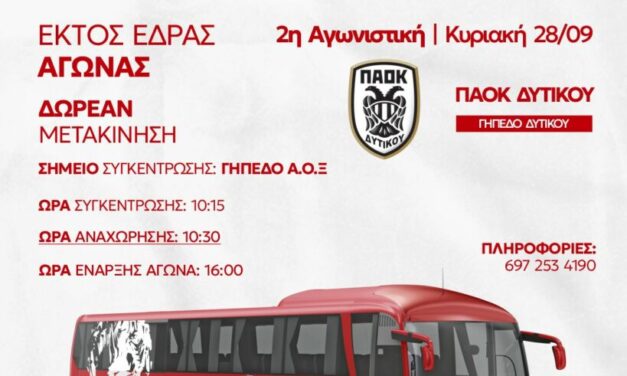 Δωρεάν μετακίνηση των φιλάθλων του ΑΟΞ στον αγώνα με τον ΠΑΟΚ Δυτικού