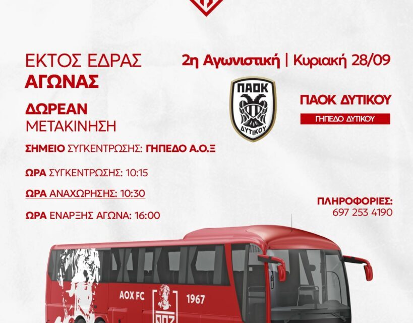 Δωρεάν μετακίνηση των φιλάθλων του ΑΟΞ στον αγώνα με τον ΠΑΟΚ Δυτικού
